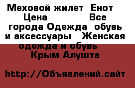 Меховой жилет. Енот. › Цена ­ 10 000 - Все города Одежда, обувь и аксессуары » Женская одежда и обувь   . Крым,Алушта